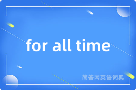 for all time是什么意思,for all time的中文翻译 for all time
