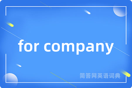 for company是什么意思,for company的中文翻译 for company