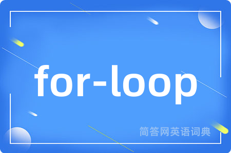 for-loop是什么意思,for-loop的中文翻译 for-loop