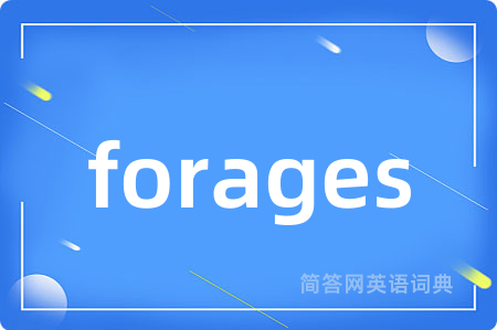 forages是什么意思,forages的中文翻译 forages