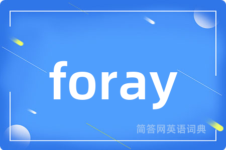 foray是什么意思,foray的中文翻译 foray