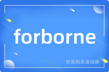 forborne是什么意思,forborne的中文翻译 forborne