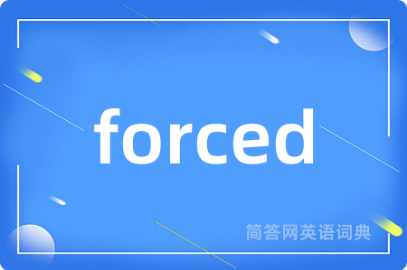 forced是什么意思,forced的中文翻译 forced