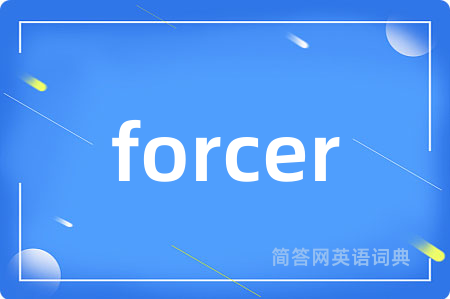 forcer是什么意思,forcer的中文翻译 forcer