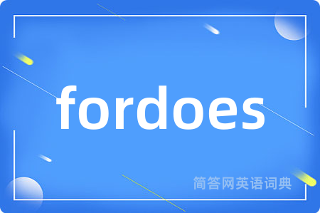 fordoes是什么意思,fordoes的中文翻译 fordoes