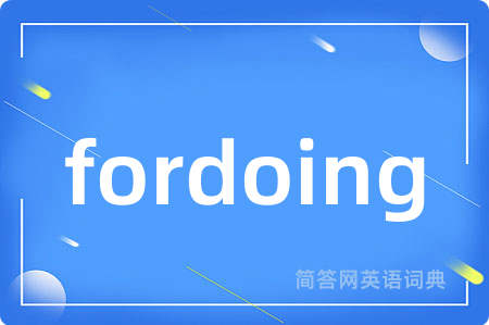 fordoing是什么意思,fordoing的中文翻译 fordoing