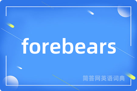 forebears是什么意思,forebears的中文翻译 forebears