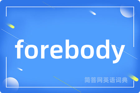 forebody是什么意思,forebody的中文翻译 forebody