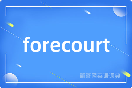 forecourt是什么意思,forecourt的中文翻译 forecourt