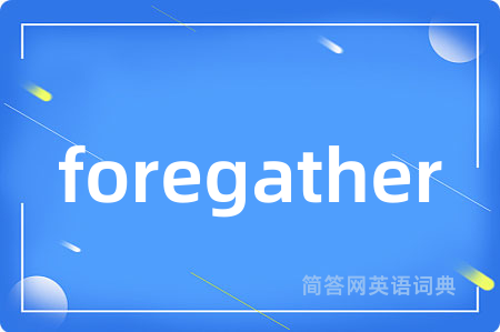 foregather是什么意思,foregather的中文翻译 foregather