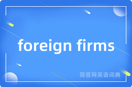 foreign firms是什么意思,foreign firms的中文翻译 foreign firms