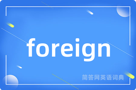 foreign是什么意思,foreign的中文翻译 foreign