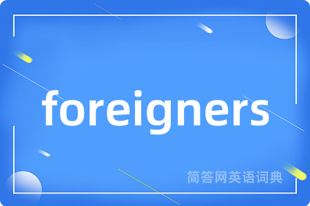 foreigners是什么意思,foreigners的中文翻译 foreigners