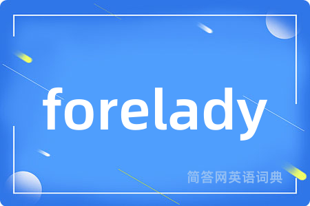 forelady是什么意思,forelady的中文翻译 forelady