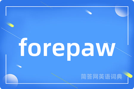 forepaw是什么意思,forepaw的中文翻译 forepaw