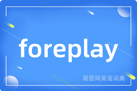 foreplay是什么意思,foreplay的中文翻译 foreplay