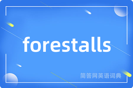 forestalls是什么意思,forestalls的中文翻译 forestalls