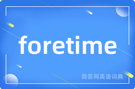 foretime是什么意思,foretime的中文翻译 foretime