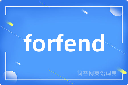 forfend是什么意思,forfend的中文翻译 forfend
