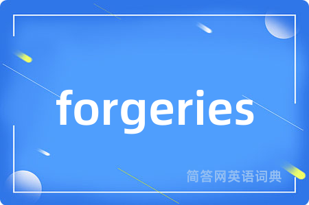 forgeries是什么意思,forgeries的中文翻译 forgeries