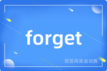 forget是什么意思,forget的中文翻译 forget