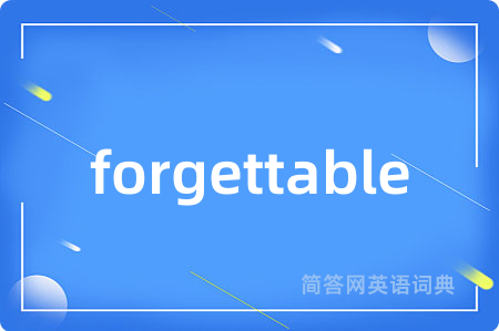 forgettable是什么意思,forgettable的中文翻译 forgettable