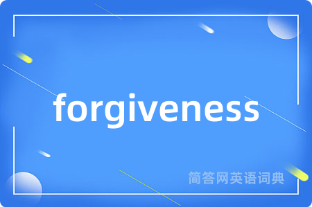 forgiveness是什么意思,forgiveness的中文翻译 forgiveness