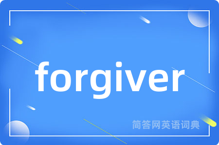 forgiver是什么意思,forgiver的中文翻译 forgiver