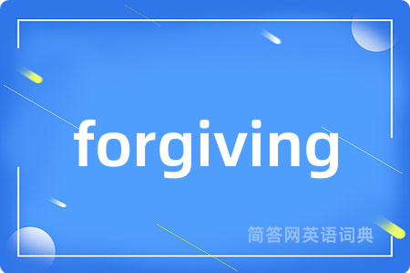 forgiving是什么意思,forgiving的中文翻译 forgiving
