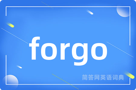 forgo是什么意思,forgo的中文翻译 forgo