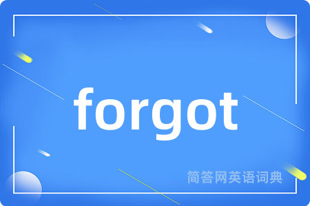 forgot是什么意思,forgot的中文翻译 forgot