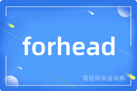 forhead是什么意思,forhead的中文翻译 forhead