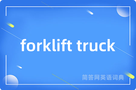 forklift truck是什么意思,forklift truck的中文翻译 forklift truck