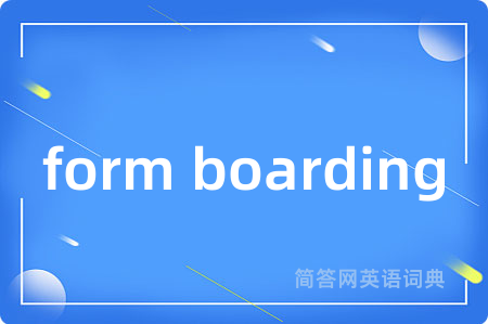 form boarding是什么意思,form boarding的中文翻译 form boarding