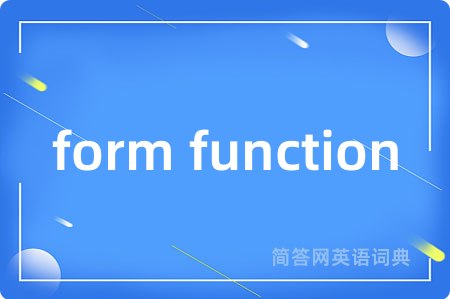 form function是什么意思,form function的中文翻译 form function