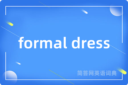 formal dress是什么意思,formal dress的中文翻译 formal dress