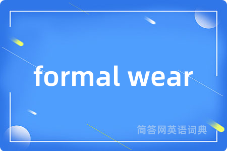 formal wear是什么意思,formal wear的中文翻译 formal wear
