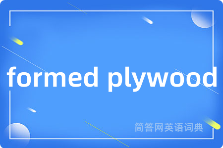 formed plywood是什么意思,formed plywood的中文翻译 formed plywood
