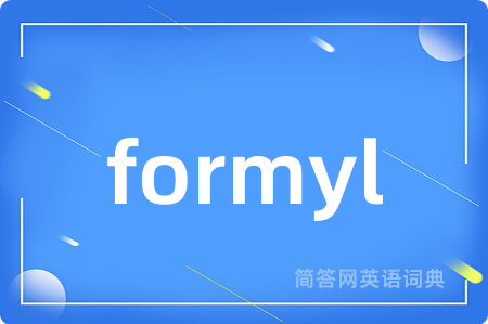 formyl是什么意思,formyl的中文翻译 formyl