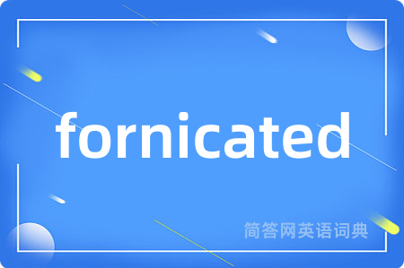 fornicated是什么意思,fornicated的中文翻译 fornicated