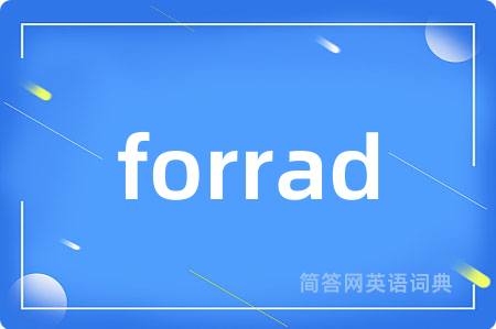 forrad是什么意思,forrad的中文翻译 forrad