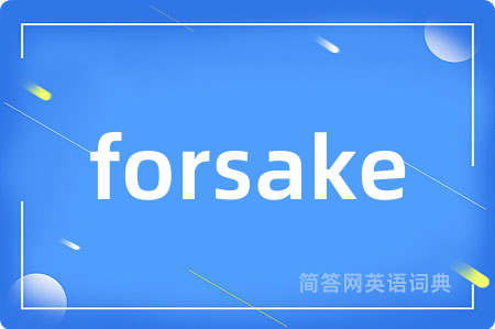 forsake是什么意思,forsake的中文翻译 forsake