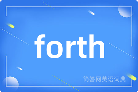 forth是什么意思,forth的中文翻译 forth