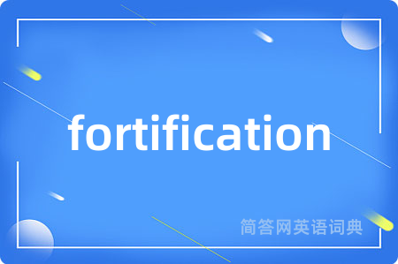 fortification是什么意思,fortification的中文翻译 fortification
