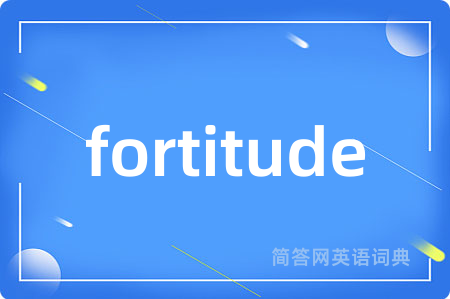 fortitude是什么意思,fortitude的中文翻译 fortitude