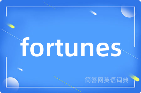 fortunes是什么意思,fortunes的中文翻译 fortunes