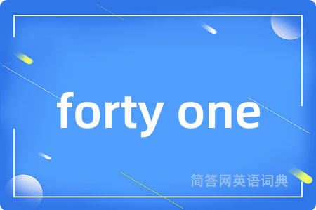 forty one是什么意思,forty one的中文翻译 forty one
