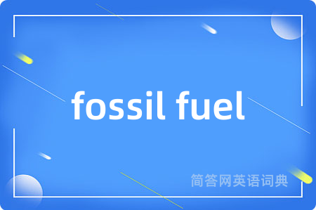 fossil fuel是什么意思,fossil fuel的中文翻译 fossil fuel