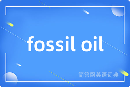 fossil oil是什么意思,fossil oil的中文翻译 fossil oil