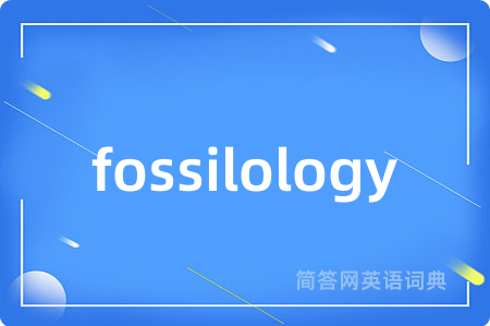 fossilology是什么意思,fossilology的中文翻译 fossilology
